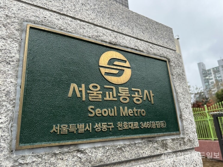  서울교통공사, 산불 발생 지역에 재난구호금 1억344만원 긴급 지원 [한국철도일보]
