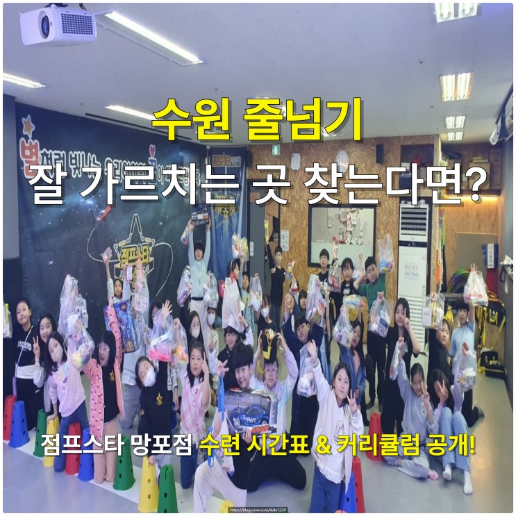  수원 줄넘기 잘 가르치는 곳 찾는다면?점프스타 망포점 수업 시간표 & 커리큘럼 공개!