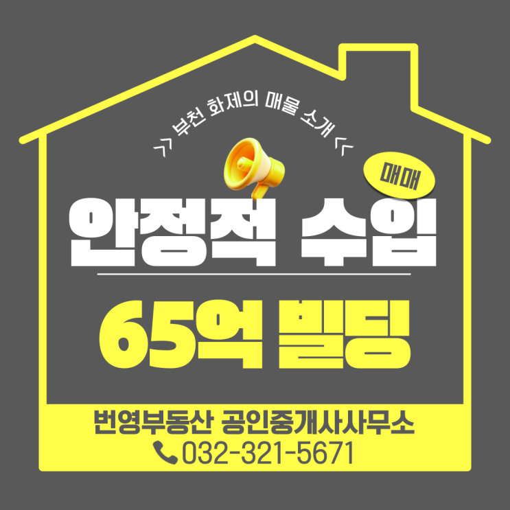  부천 건물 매매 찾는다면? 입지와 수익을 모두 갖춘 최적의 선택!