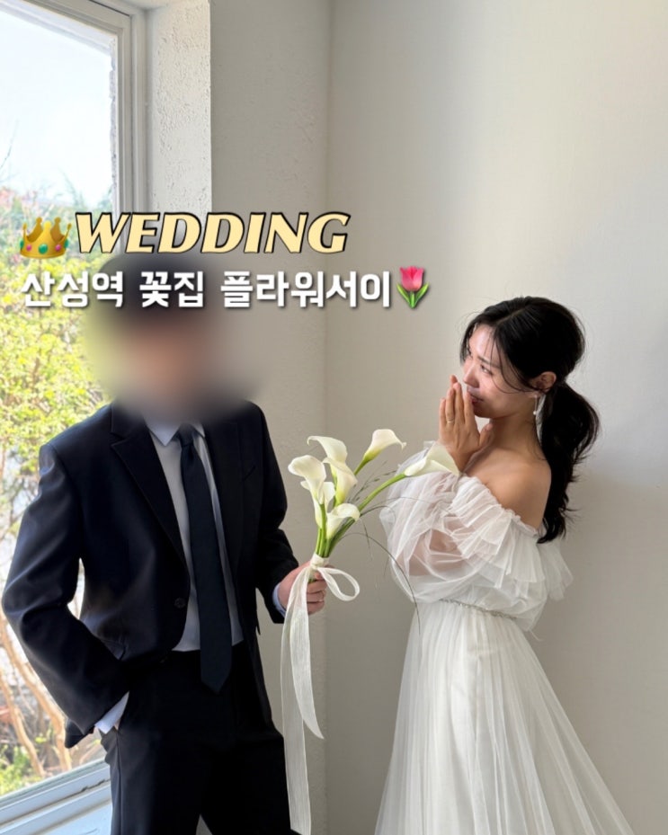 산성역 꽃집 플라워서이 감성 위례꽃집 촬영부케 추천