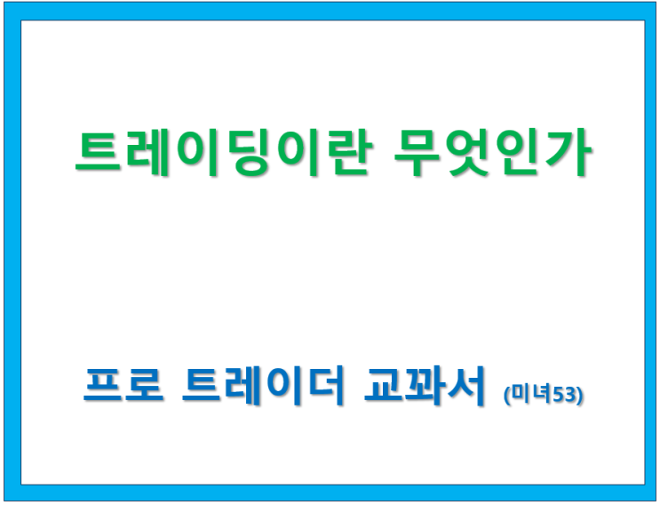  트레이딩이란 무엇인가? - 프로 트레이더 교꽈서