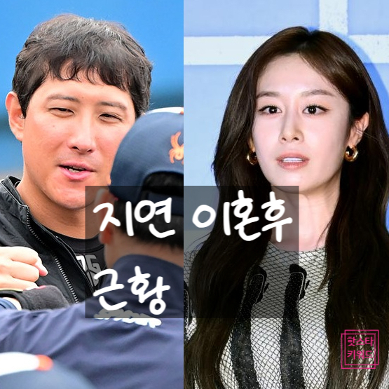  지연, 이혼 후 근황! 황재균 뒤끝 언급 진짜 이유 따로 있다!?