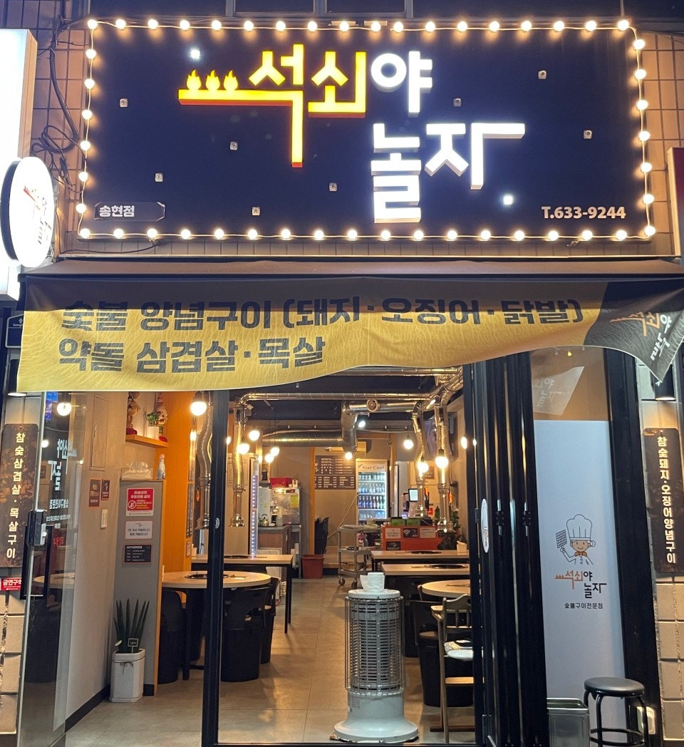 석쇠야놀자 송현점 사진 2