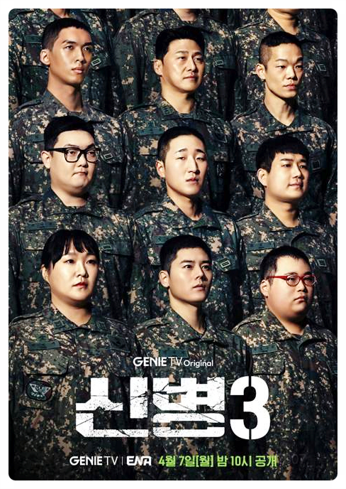  신병3 시즌1 2 몇부작 방송시간 티빙 OTT 등장인물 박민석 전세계 조백호 문빛나리 성윤모 박민주 중대장