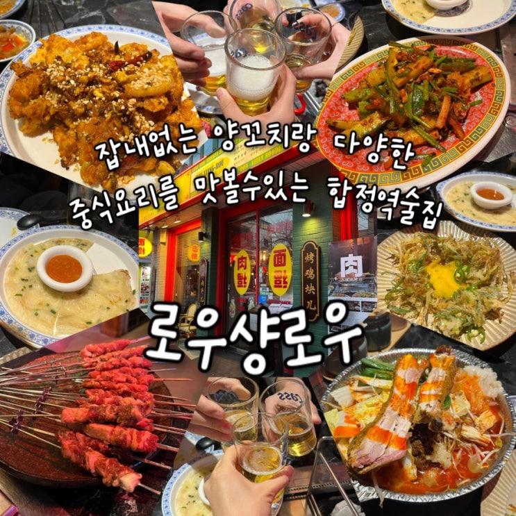  내돈내산 | 힙스러운 인테리어의 누린내없는 양꼬치와 다양한 중식요리가 포함된 가성비좋은 세트메뉴가 있는 합정역술집 “로우샹로우”
