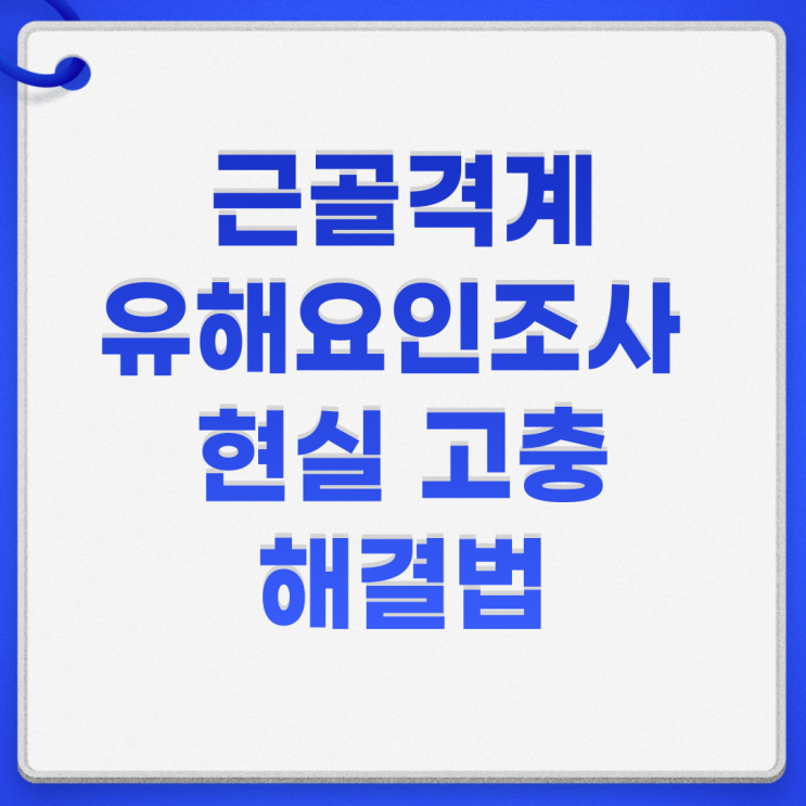  근골격계 유해요인조사 실무자가 겪은 현실과 해결방법