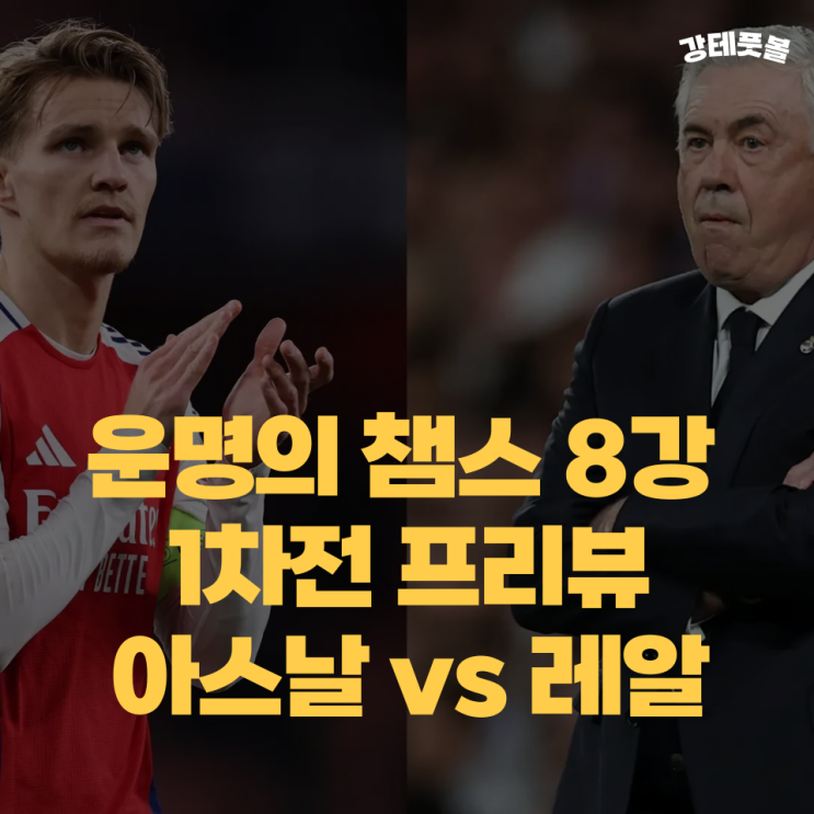 아스날 <b>레알 마드리드</b>, 챔피언스리그 <b>8강</b> 1차전 승부 예측