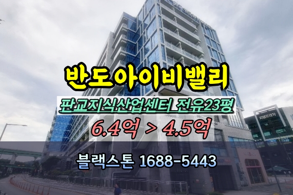  판교지식산업센터 경매 고등동 반도아이비밸리 50평 [2024타경4140]
