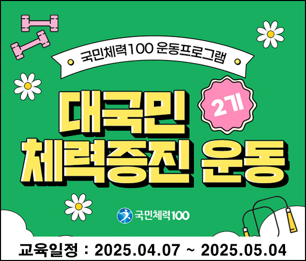 국민체력100 온라인 강좌 이벤트(상품권 3천원)전원~05.04 국민체력100 온라인 강좌 이벤트(상품권 3천원)전원~05.04