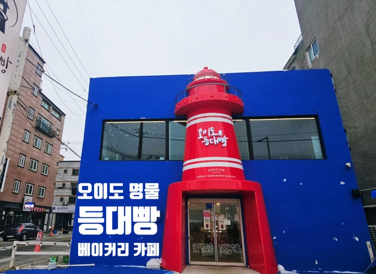  오이도명물등대빵 베이커리 카페 내돈내산 기념빵 후기