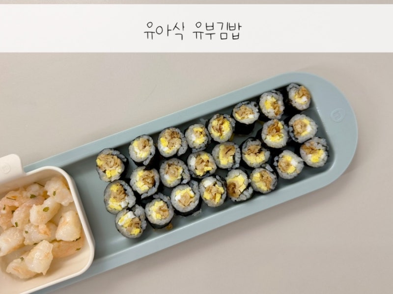 29개월아기식단 두돌아기 유아식식단공유 아기김밥 간단유아식 유부김밥