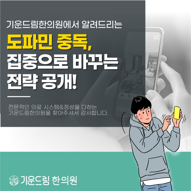  한티역수험생한의원 에서 보는 수험생도파민중독, 집중으로 바꾸는 법