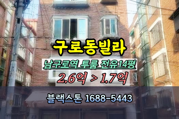  구로동빌라 경매 남구로역 투룸 [2024타경13744]