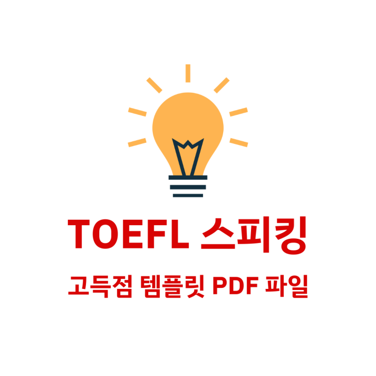  NEW 토플 스피킹 TOEFL Speaking 27점 받은 템플릿 PDF 파일, 고득점 꿀팁 공유!