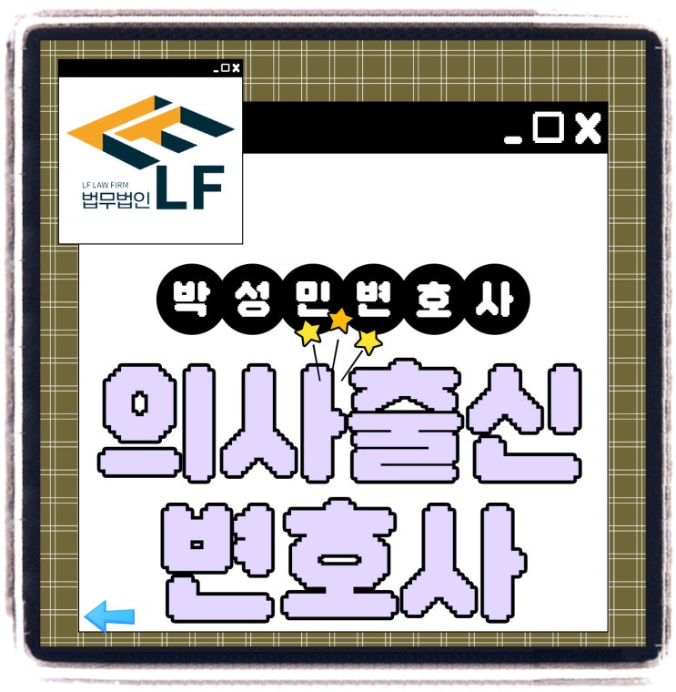  의사출신변호사 법적 수단을