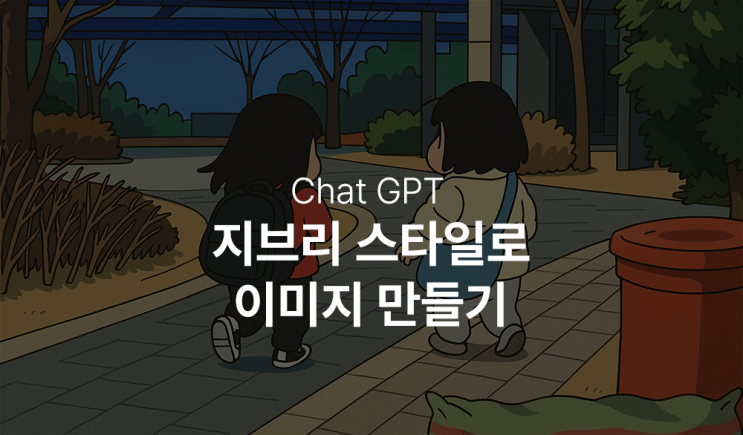  지브리스타일 챗GPT로 간편하게 이미지 만들자.