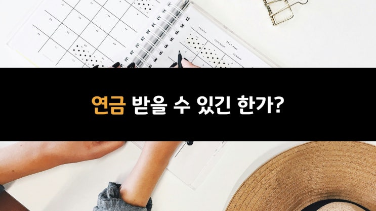  연금 진짜 받을 수 있긴 한가? (14)