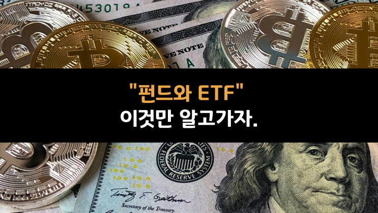  "펀드와 ETF" 이것만 알고가자. (3)