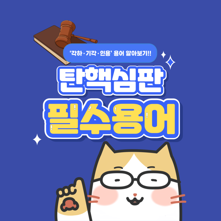  국무총리 기각 사태로 보는 ‘각하·기각·인용’ 용어 알아보기
