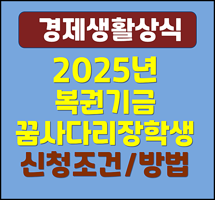  2025년 복권기금 꿈사다리 장학생 신청조건 방법 지원대상
