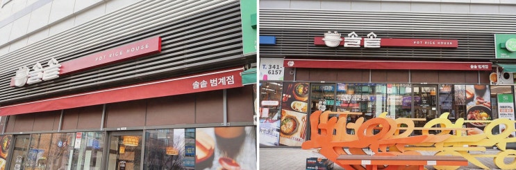  [솔솥 범계점] 따뜻한 솥밥과 함께하는 특별한 경험, 범계 맛집
