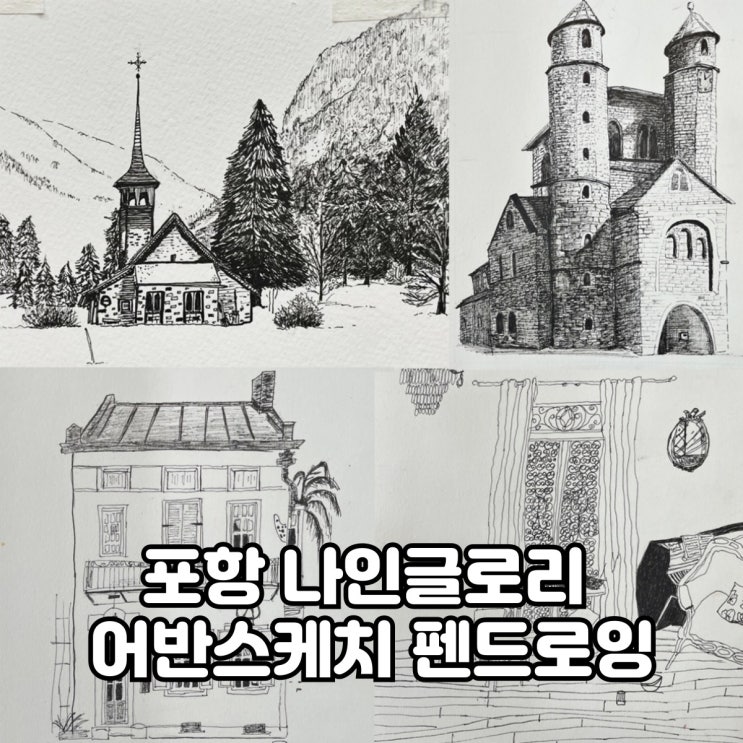  포항 남구 취미미술 어반스케치 펜드로잉 기초수업 풍경