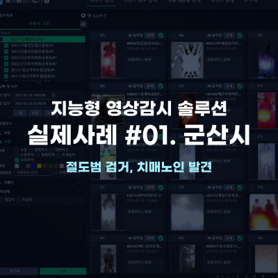  [지능형 영상감시 솔루션] 실제사례 #01. 군산시 절도범 검거, 치매노인 발견