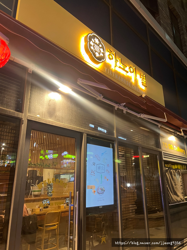  천호 쌀국수 맛집 깔끔한 매장 진하고 맛있는 육수 하노이별 천호점