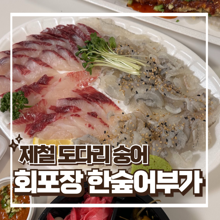  용인 처인구 한숲시티 회포장 맛집 - 한숲어부가 집들이 음식 추천
