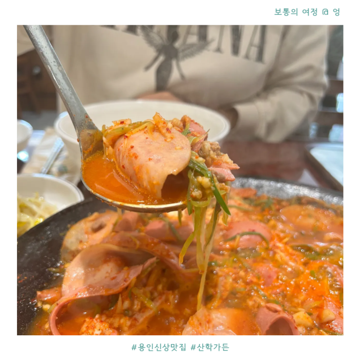  용인신상맛집 산학가든 부대찌개 처인구 점심식사