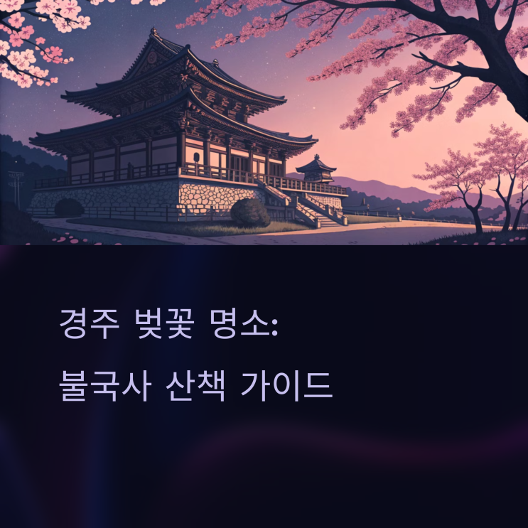  경주 벚꽃 명소 불국사 주변 걷기 여행 추천코스