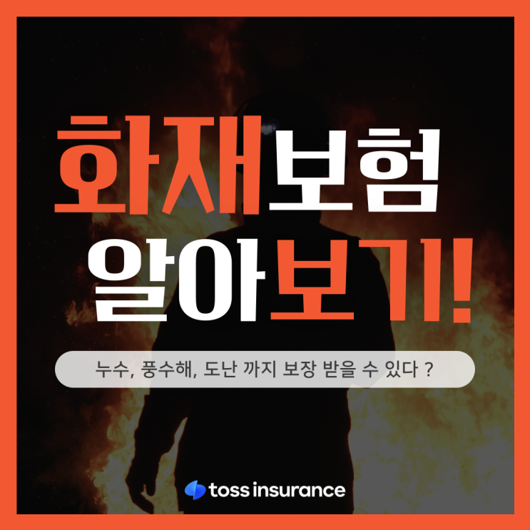  화재 보험 왜 필요할까?