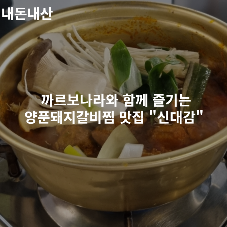  내돈내산 까르보나라와 함께 즐기는 양푼돼지갈비찜 맛집 "신대감" 솔직 방문기