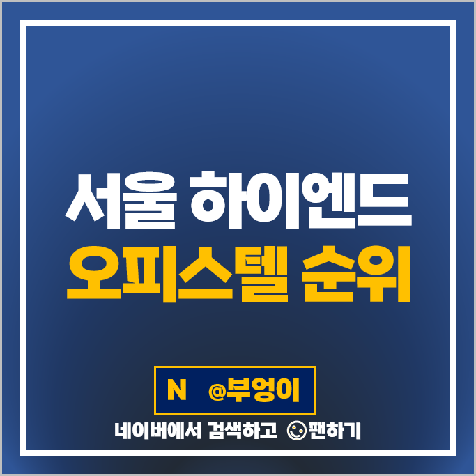 서울 하이엔드 오피스텔 매매 가격 순위 시그니엘 레지던스 루카831 월드타워빌딩 시세 서울 하이엔드 오피스텔 매매 가격 순위 시그니엘 레지던스 루카831 월드타워빌딩 시세