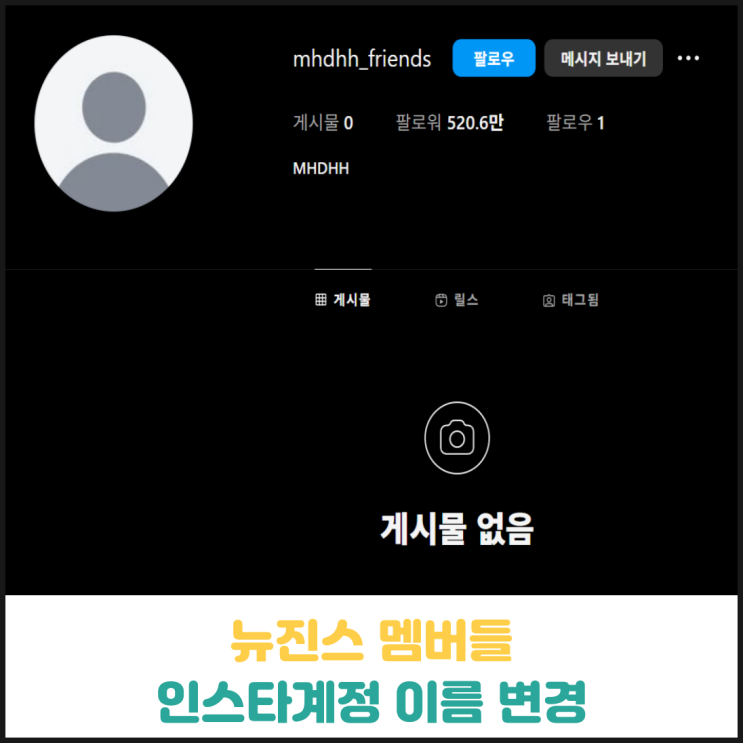 뉴진스 멤버들 인스타계정 mhdhh로 이름 변경 뉴진스 멤버들 인스타계정 mhdhh로 이름 변경
