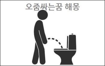  오줌 많이 싸는 꿈 해몽 이불에 오줌싸는꿈 바지에 아기가 남이 오줌싸는꿈 풀이