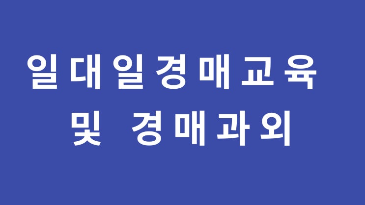  경매교육 및 경매과외