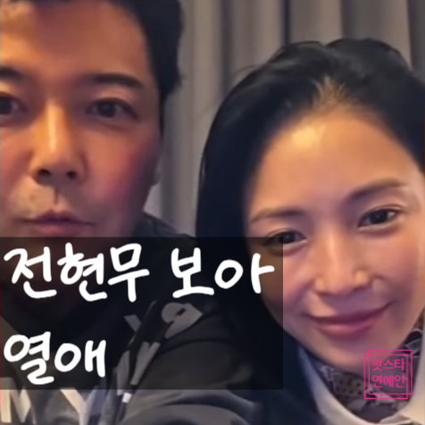  전현무와 보아, 취중 라이브! 결국 열애 기자회견 갖는다?!