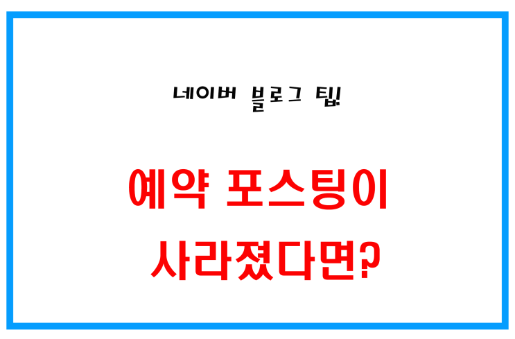  [네이버 블로그 팁] 예약 포스팅이 사라졌다고요? 카테고리 삭제 전 꼭 확인하세요!