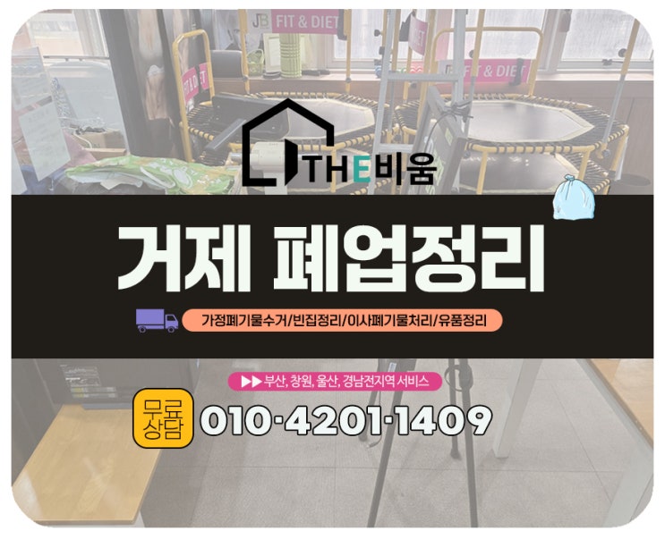  거제 폐업정리 - 운동샵 집기류 수거부터 간판 철거까지 점포정리 한번에 해결하기