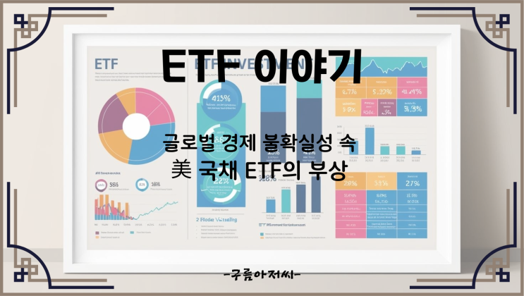  글로벌 경제 불확실성 속 美 국채 ETF의 부상