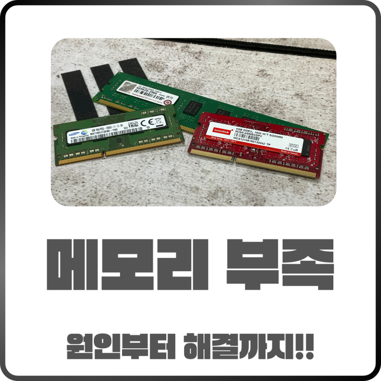  윈도우10 컴퓨터 메모리 부족? 원인부터 해결방법 한 번에 정리