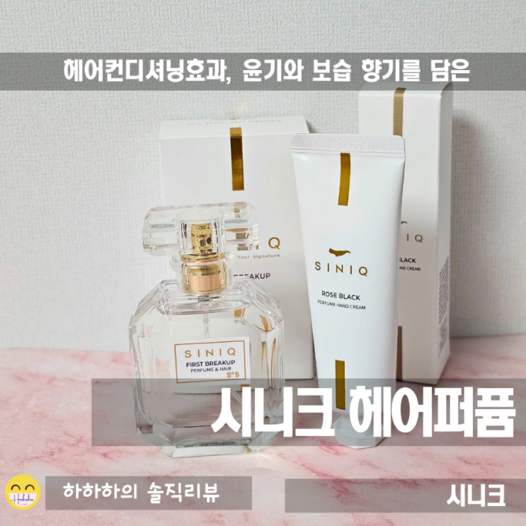  시니크 헤어퍼퓸으로 윤기와 보습, 향기를 머릿결에
