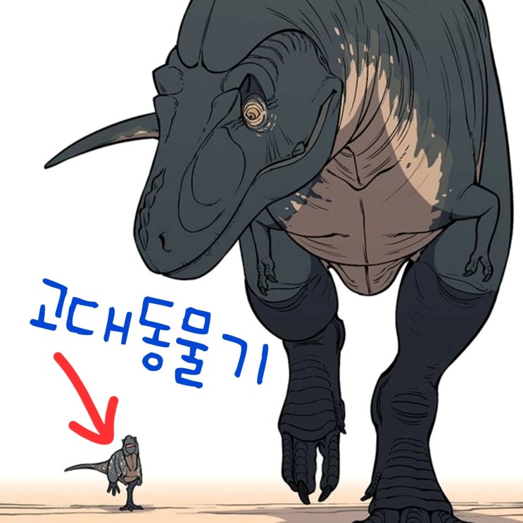  네이버 웹툰 고대동물기 무엇을 위해 죽어갈까? 공룡 만화