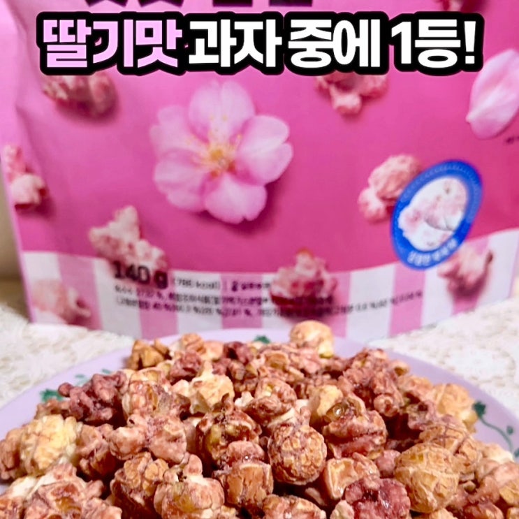  딸기 과자 중에서 1등!!