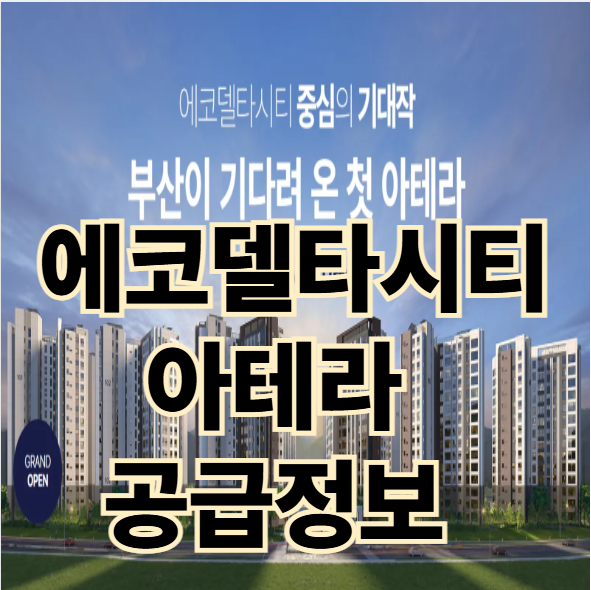  명지 에코델타시티 아테라 아파트 공급정보
