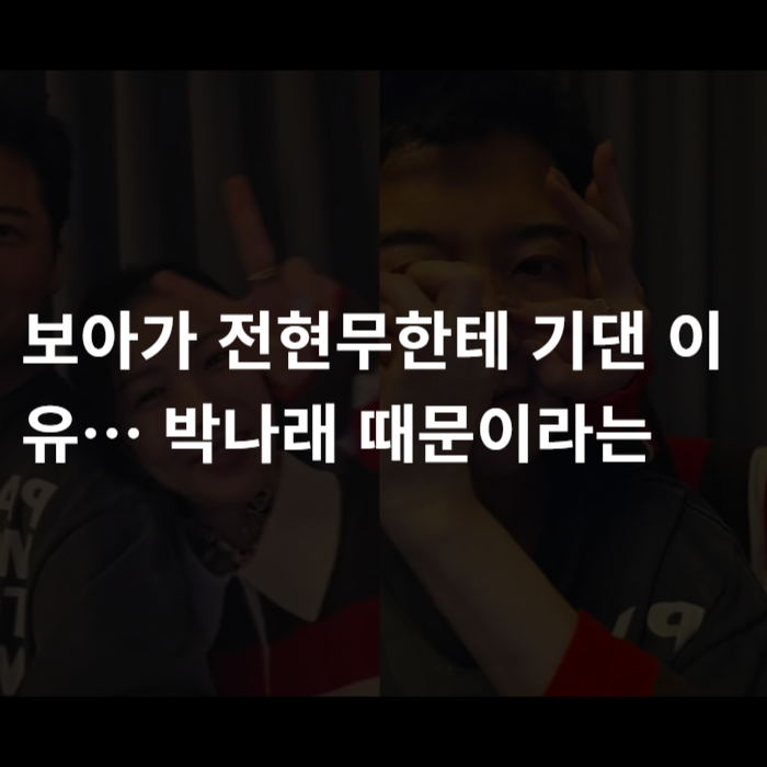  보아가 전현무한테 기댄 이유… 박나래 때문이라는 말 나왔다