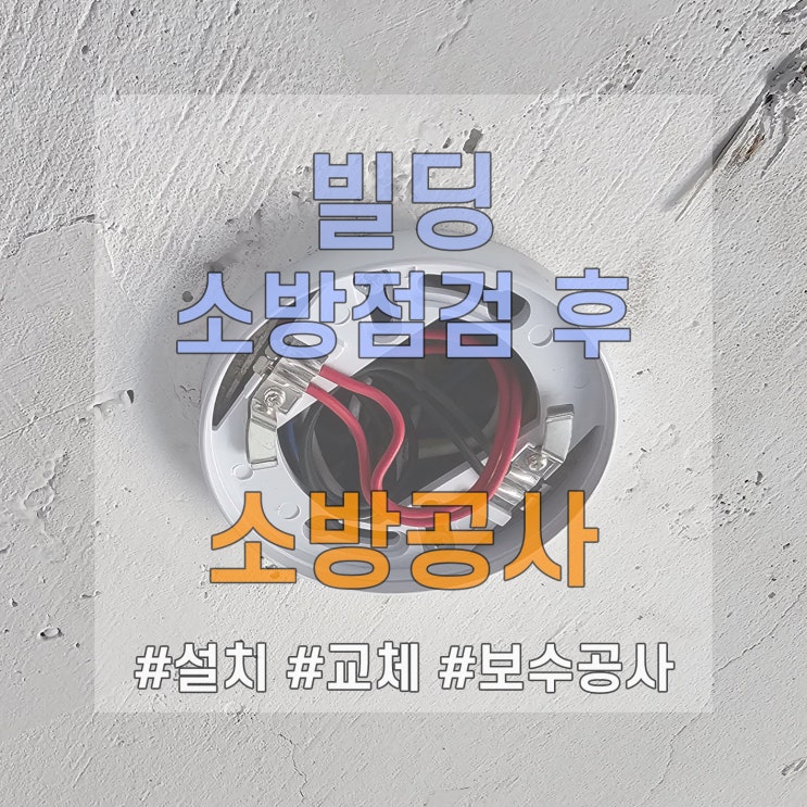  서울 빌딩 소방시설 점검 후 소방공사