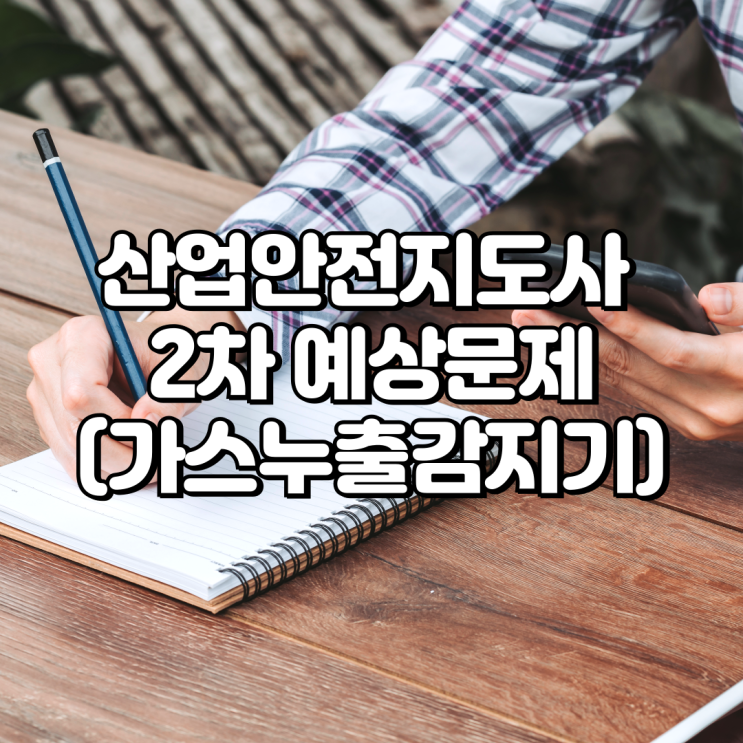  산업안전지도사(화공안전) 2차 예상문제