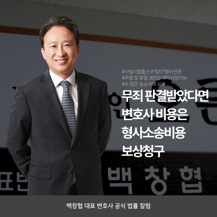  무죄 판결받았다면 변호사 비용은 형사소송비용 보상청구